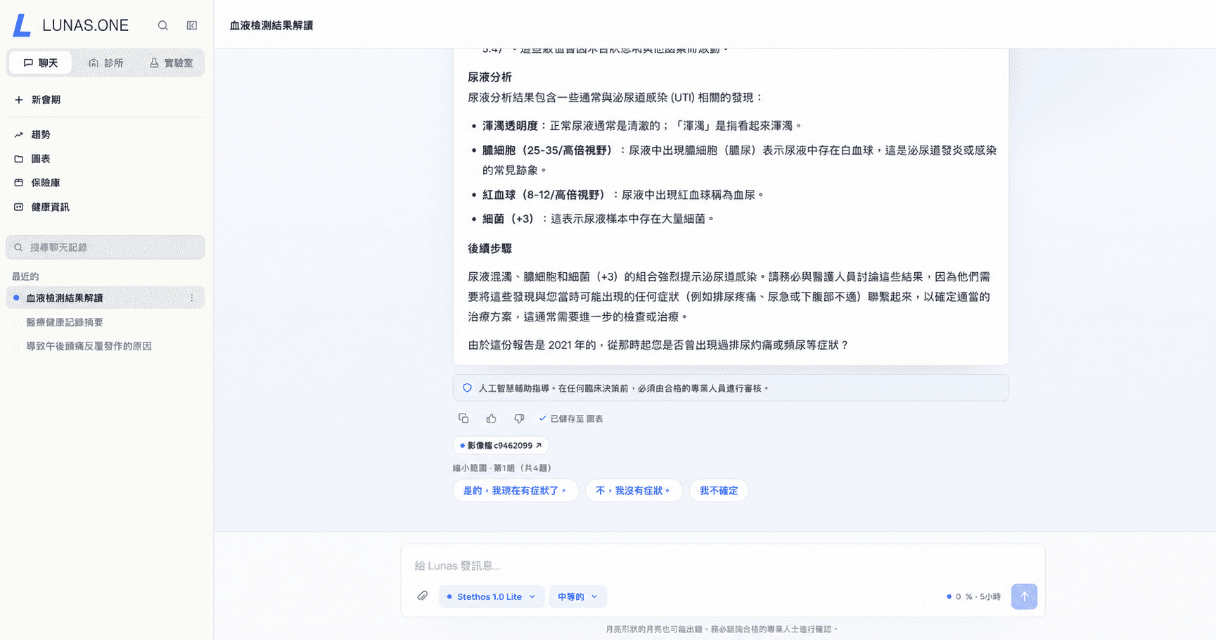 Lunas One displaying a Traditional Chinese explanation of urinalysis findings with a professional-review safety notice and follow-up questions